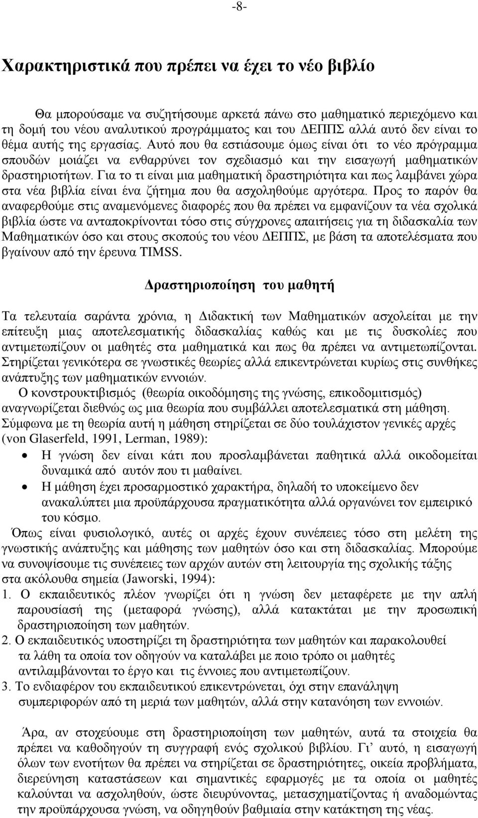 Για το τι είναι μια μαθηματική δραστηριότητα και πως λαμβάνει χώρα στα νέα βιβλία είναι ένα ζήτημα που θα ασχοληθούμε αργότερα.