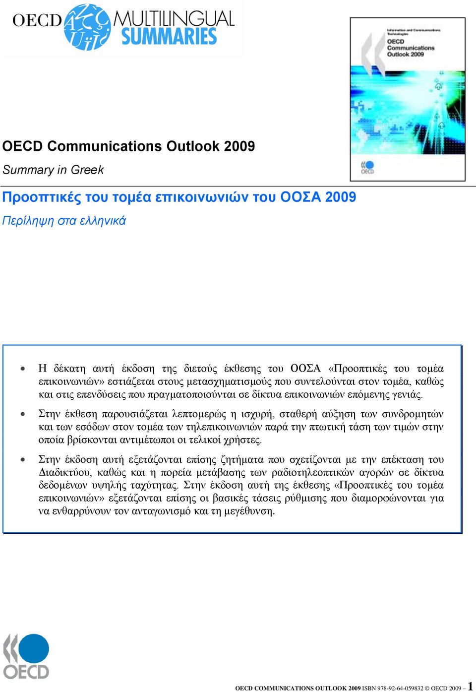 Σηελ έθζεζε παξνπζηάδεηαη ιεπηνκεξώο ε ηζρπξή, ζηαζεξή αύμεζε ησλ ζπλδξνκεηώλ θαη ησλ εζόδσλ ζηνλ ηνκέα ησλ ηειεπηθνηλσληώλ παξά ηελ πησηηθή ηάζε ησλ ηηκώλ ζηελ νπνία βξίζθνληαη αληηκέησπνη νη