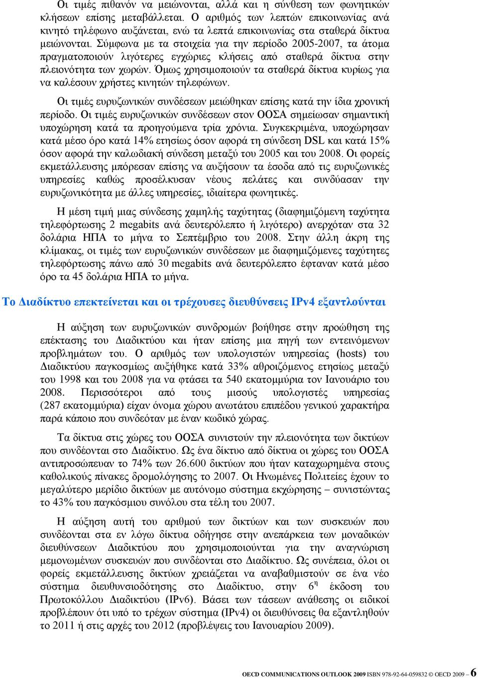 Σύκθσλα κε ηα ζηνηρεία γηα ηελ πεξίνδν 2005-2007, ηα άηνκα πξαγκαηνπνηνύλ ιηγόηεξεο εγρώξηεο θιήζεηο από ζηαζεξά δίθηπα ζηελ πιεηνλόηεηα ησλ ρσξώλ.