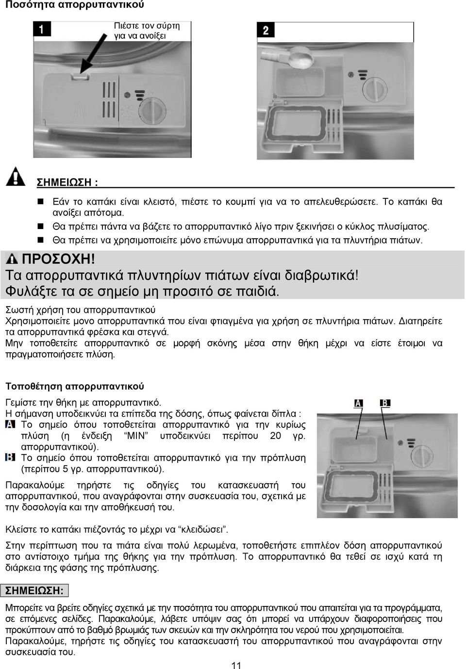 Τα απορρυπαντικά πλυντηρίων πιάτων είναι διαβρωτικά! Φυλάξτε τα σε σημείο μη προσιτό σε παιδιά.