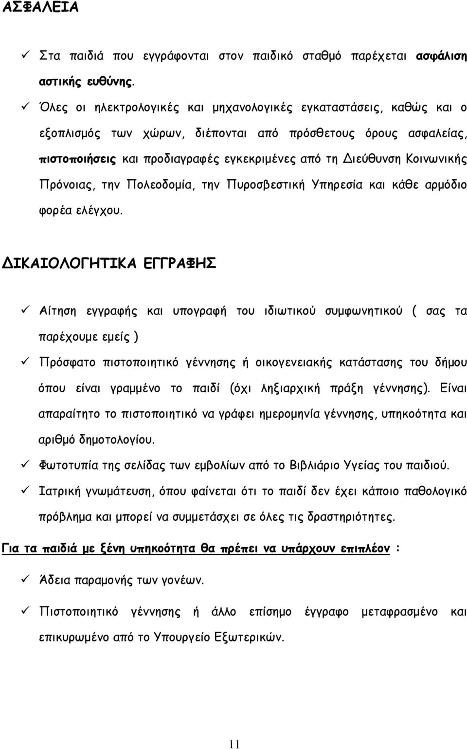 Κοινωνικής Πρόνοιας, την Πολεοδομία, την Πυροσβεστική Υπηρεσία και κάθε αρμόδιο φορέα ελέγχου.