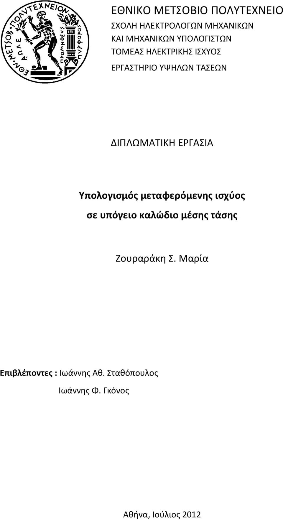 ΕΡΓΑΣΙΑ Υπολογισμός μεταφερόμενης ισχύος σε υπόγειο καλώδιο μέσης τάσης