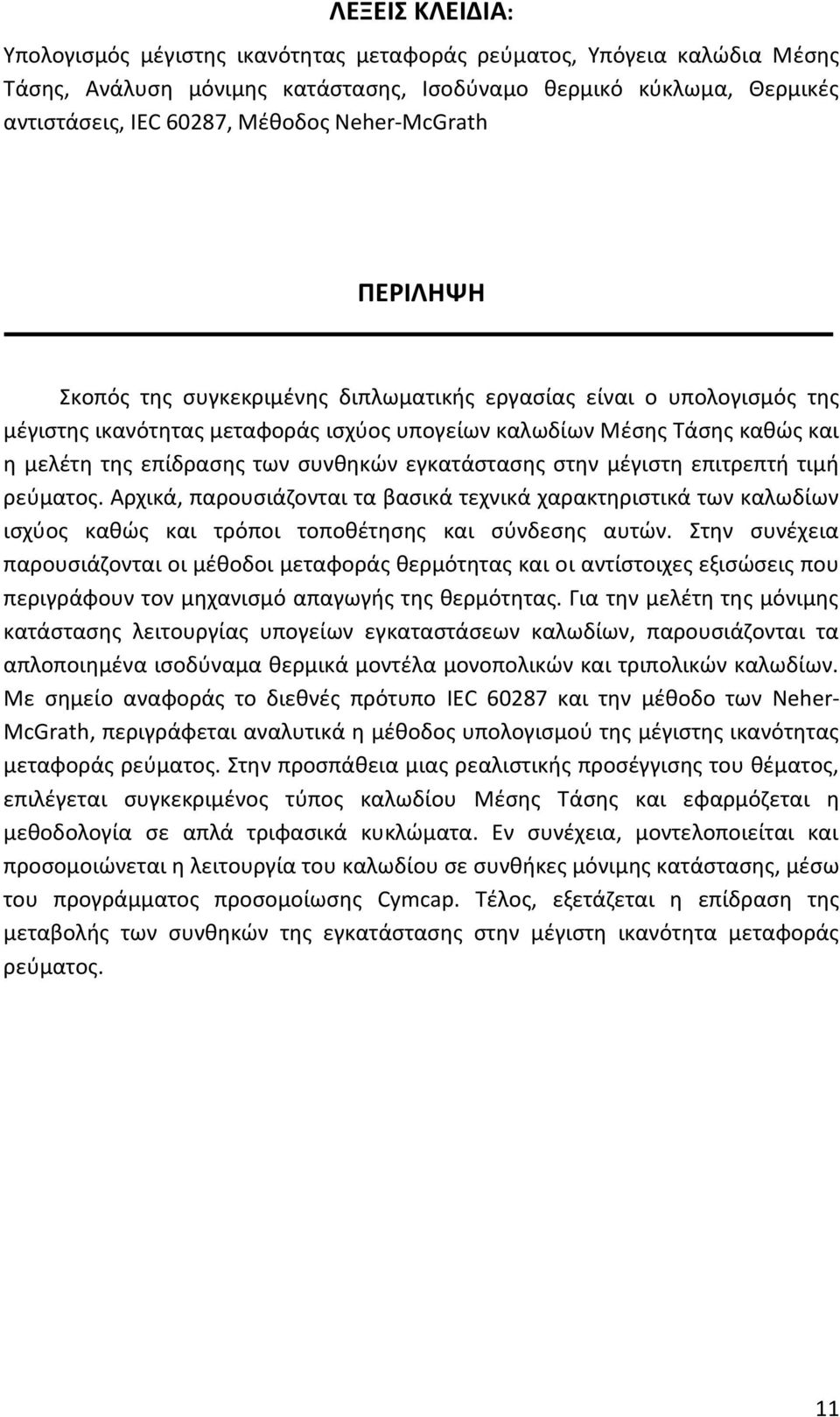 συνθηκών εγκατάστασης στην μέγιστη επιτρεπτή τιμή ρεύματος. Αρχικά, παρουσιάζονται τα βασικά τεχνικά χαρακτηριστικά των καλωδίων ισχύος καθώς και τρόποι τοποθέτησης και σύνδεσης αυτών.