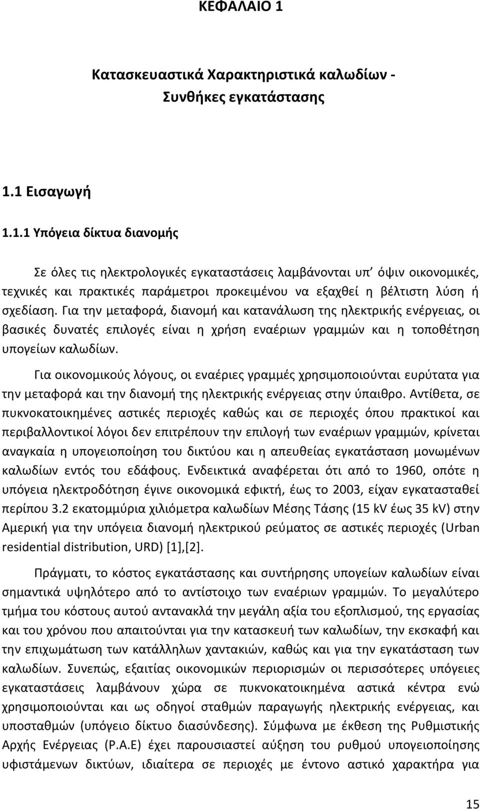 Για οικονομικούς λόγους, οι εναέριες γραμμές χρησιμοποιούνται ευρύτατα για την μεταφορά και την διανομή της ηλεκτρικής ενέργειας στην ύπαιθρο.