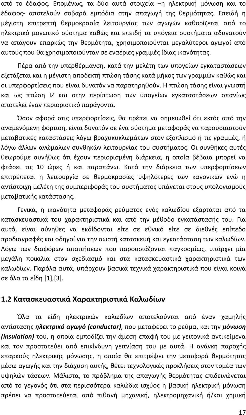 χρησιμοποιούνται μεγαλύτεροι αγωγοί από αυτούς που θα χρησιμοποιούνταν σε εναέριες γραμμές ίδιας ικανότητας.