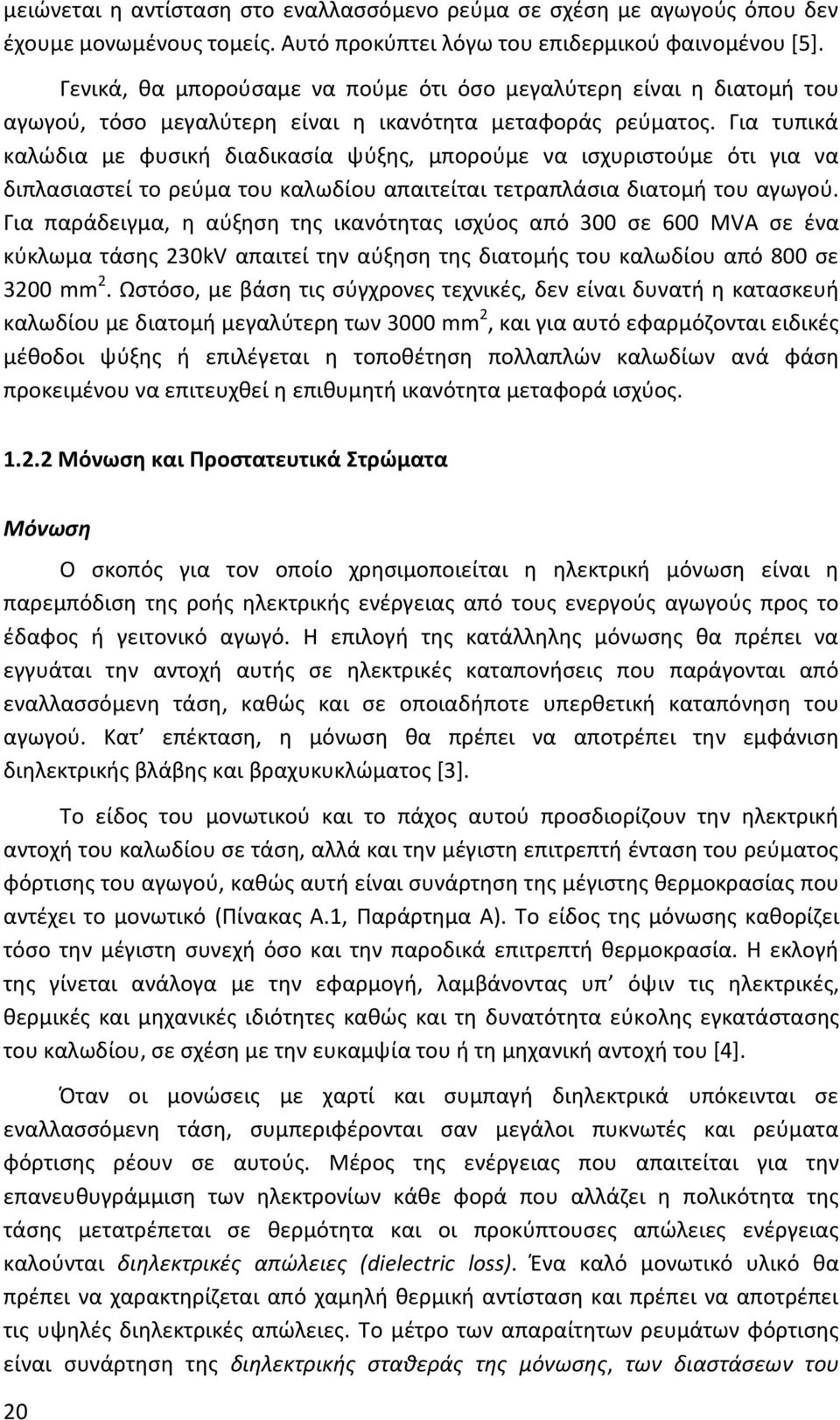 Για τυπικά καλώδια με φυσική διαδικασία ψύξης, μπορούμε να ισχυριστούμε ότι για να διπλασιαστεί το ρεύμα του καλωδίου απαιτείται τετραπλάσια διατομή του αγωγού.