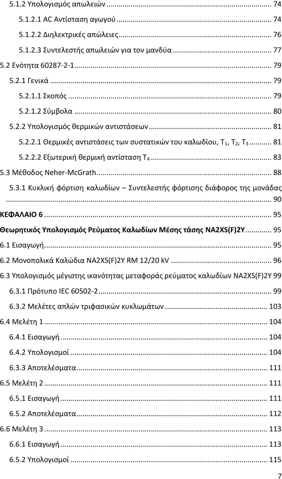 3 Μέθοδος Neher-McGrath... 88 5.3.1 Κυκλική φόρτιση καλωδίων Συντελεστής φόρτισης διάφορος της μονάδας... 90 ΚΕΦΑΛΑΙΟ 6... 95 Θεωρητικός Υπολογισμός Ρεύματος Καλωδίων Μέσης τάσης NA2XS(F)2Y... 95 6.