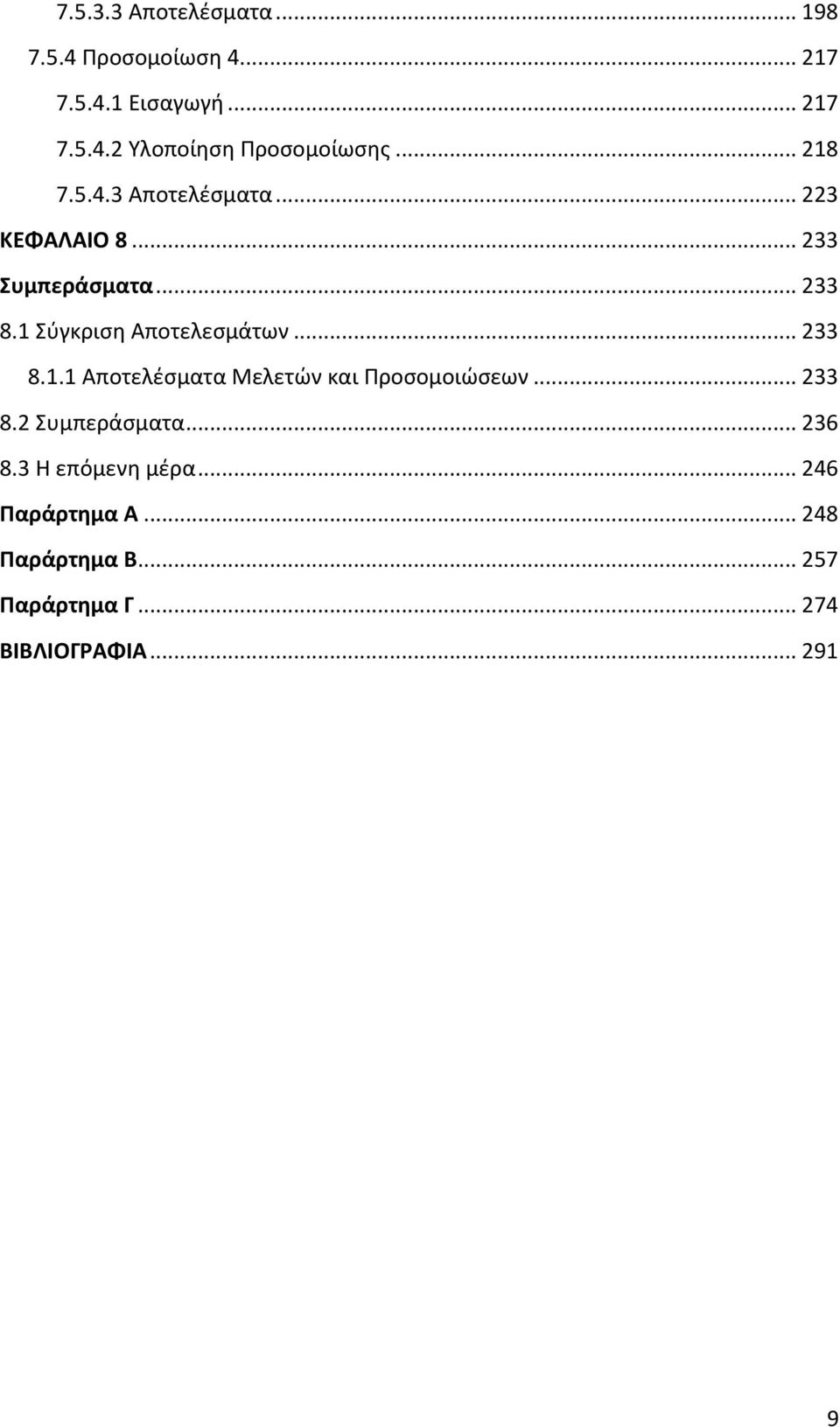 .. 233 8.1.1 Αποτελέσματα Μελετών και Προσομοιώσεων... 233 8.2 Συμπεράσματα... 236 8.