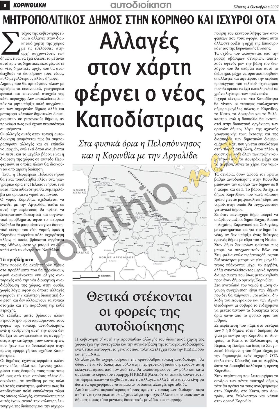 Οι εξελίξεις αυτές βρίσκουν πλέον περισσότερο προετοιμασμένους τους φορείς της τοπικής αυτοδιοίκησης, ενώ η κυβέρνηση αυτή την φορά δεν θα έχει να αντιμετωπίσει τις αντιρρήσεις στην κατάργηση των