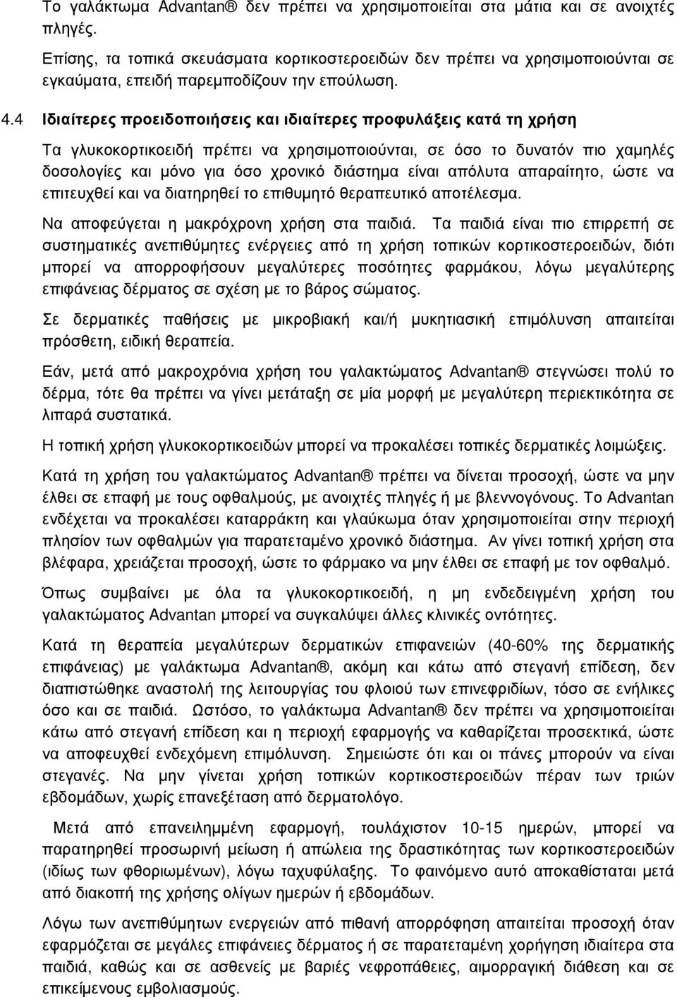 4 Ιδιαίτερες προειδοποιήσεις και ιδιαίτερες προφυλάξεις κατά τη χρήση Τα γλυκοκορτικοειδή πρέπει να χρησιµοποιούνται, σε όσο το δυνατόν πιο χαµηλές δοσολογίες και µόνο για όσο χρονικό διάστηµα είναι