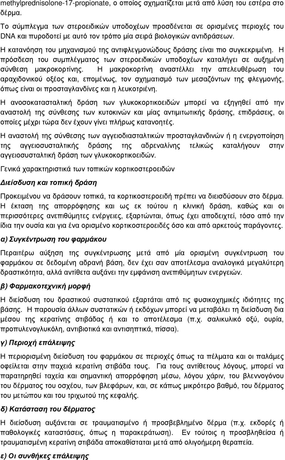 Η κατανόηση του µηχανισµού της αντιφλεγµονώδους δράσης είναι πιο συγκεκριµένη. Η πρόσδεση του συµπλέγµατος των στεροειδικών υποδοχέων καταλήγει σε αυξηµένη σύνθεση µακροκορτίνης.