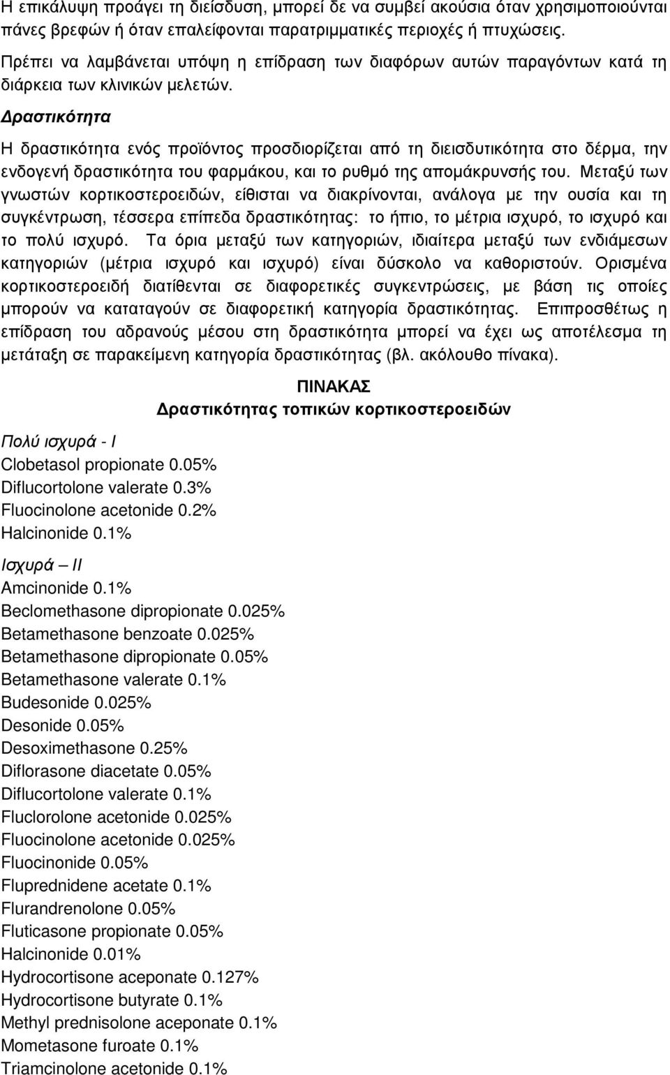 ραστικότητα Η δραστικότητα ενός προϊόντος προσδιορίζεται από τη διεισδυτικότητα στο δέρµα, την ενδογενή δραστικότητα του φαρµάκου, και το ρυθµό της αποµάκρυνσής του.