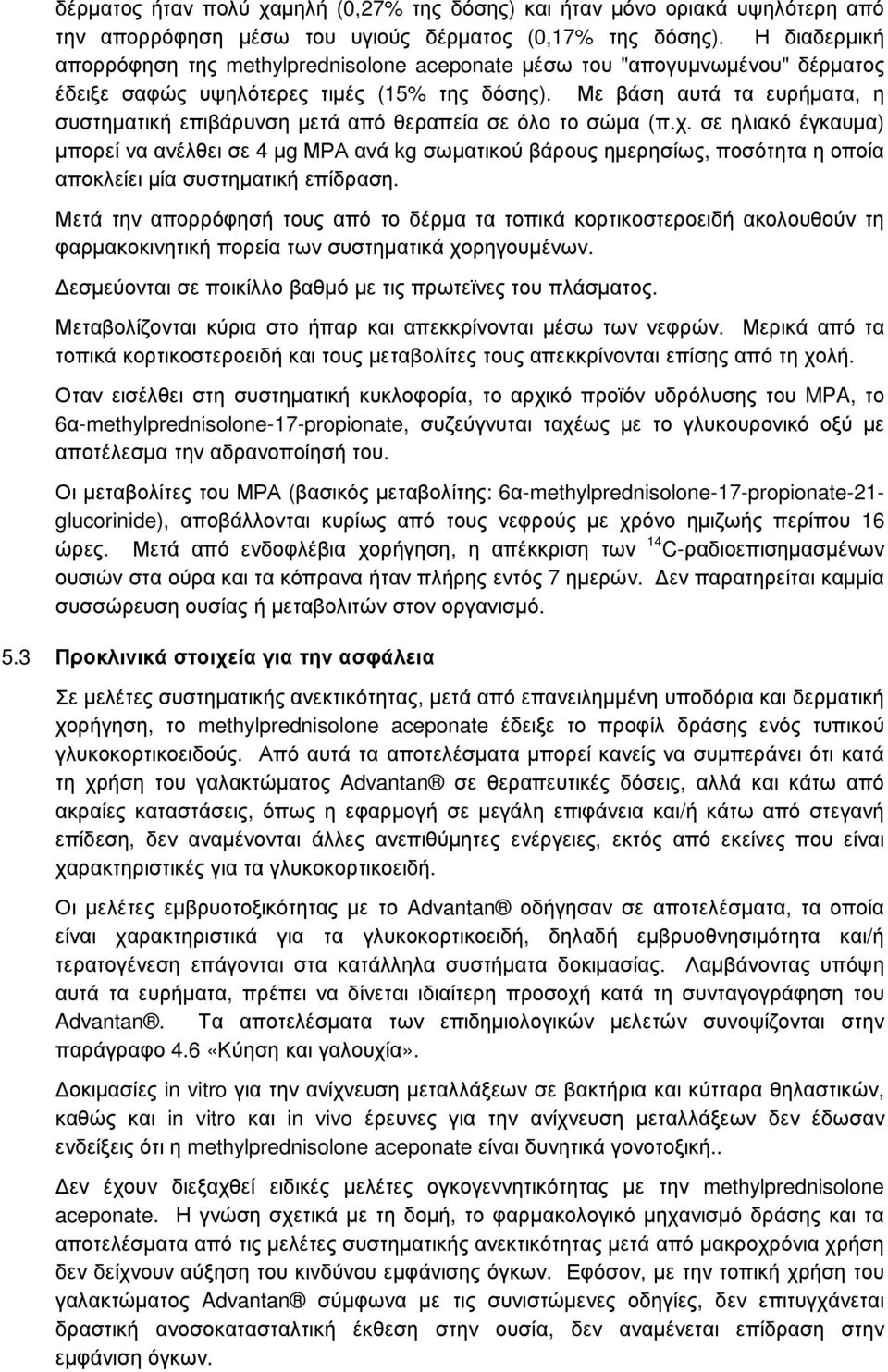 Με βάση αυτά τα ευρήµατα, η συστηµατική επιβάρυνση µετά από θεραπεία σε όλο το σώµα (π.χ.