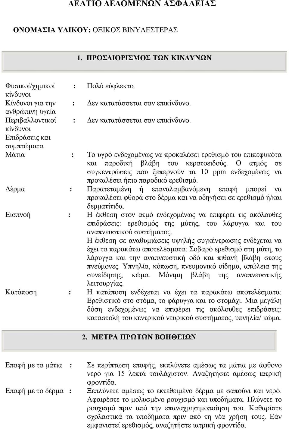 κίνδυνοι Επιδράσεις και συµπτώµατα Μάτια : Το υγρό ενδεχοµένως να προκαλέσει ερεθισµό του επιπεφυκότα και παροδική βλάβη του κερατοειδούς.