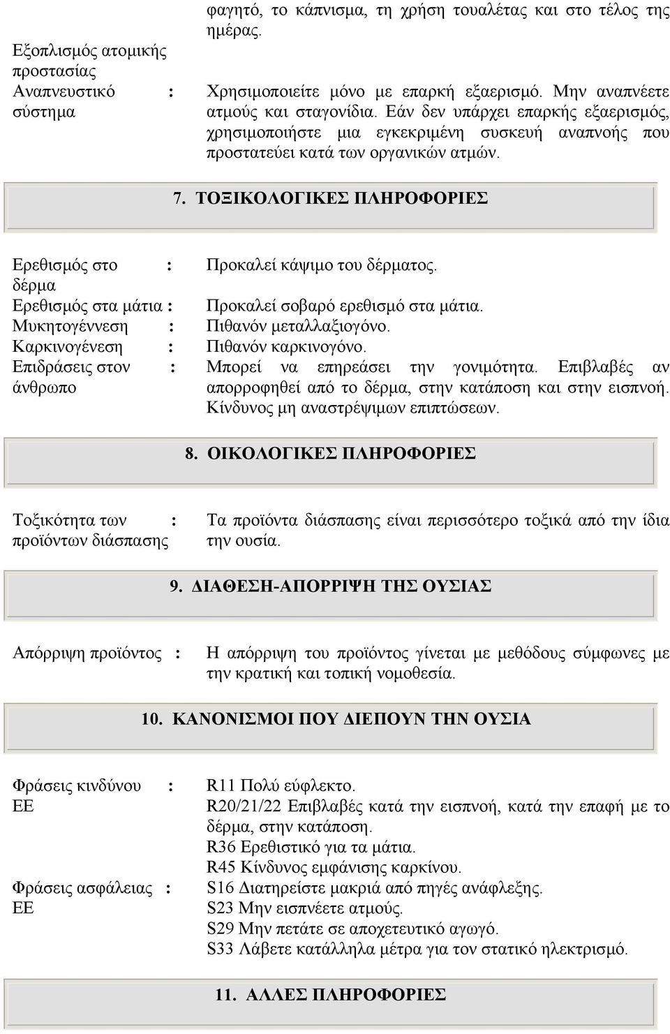 δέρµα Ερεθισµός στα µάτια : Προκαλεί σοβαρό ερεθισµό στα µάτια. Μυκητογέννεση : Πιθανόν µεταλλαξιογόνο. Καρκινογένεση : Πιθανόν καρκινογόνο. Επιδράσεις στον : Μπορεί να επηρεάσει την γονιµότητα.