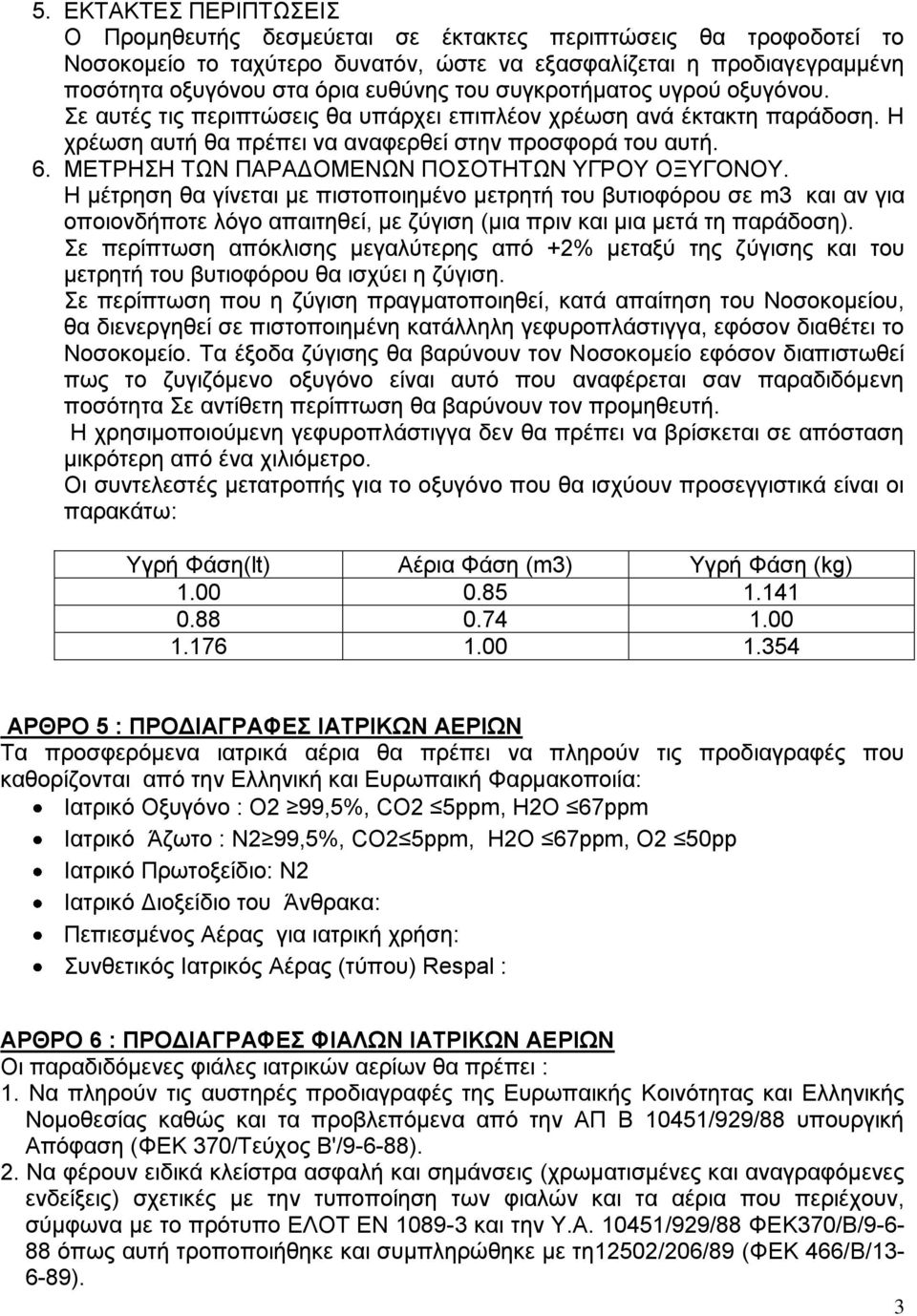 ΜΕΤΡΗΣΗ ΤΩΝ ΠΑΡΑΔΟΜΕΝΩΝ ΠΟΣΟΤΗΤΩΝ ΥΓΡΟΥ ΟΞΥΓΟΝΟΥ.