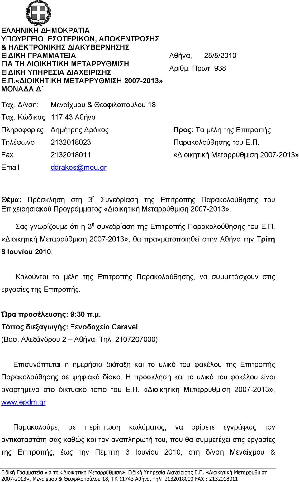 938 Προς: Τα μέλη της Επιτροπής Παρακολούθησης του Ε.Π. «Διοικητική Μεταρρύθμιση 2007-2013» Θέμα: Πρόσκληση στη 3 η Συνεδρίαση της Επιτροπής Παρακολούθησης του Επιχειρησιακού Προγράμματος «Διοικητική Μεταρρύθμιση 2007-2013».