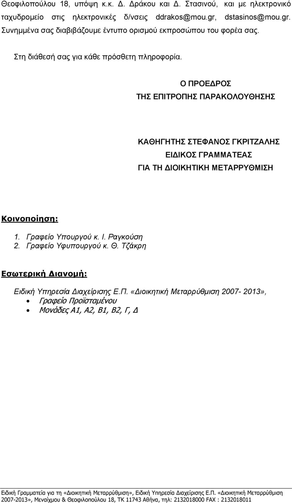 Ο ΠΡΟΕΔΡΟΣ ΤΗΣ ΕΠΙΤΡΟΠΗΣ ΠΑΡΑΚΟΛΟΥΘΗΣΗΣ ΚΑΘΗΓΗΤΗΣ ΣΤΕΦΑΝΟΣ ΓΚΡΙΤΖΑΛΗΣ ΕΙΔΙΚΟΣ ΓΡΑΜΜΑΤΕΑΣ ΓΙΑ ΤΗ ΔΙΟΙΚΗΤΙΚΗ ΜΕΤΑΡΡΥΘΜΙΣΗ Κοινοποίηση: 1.