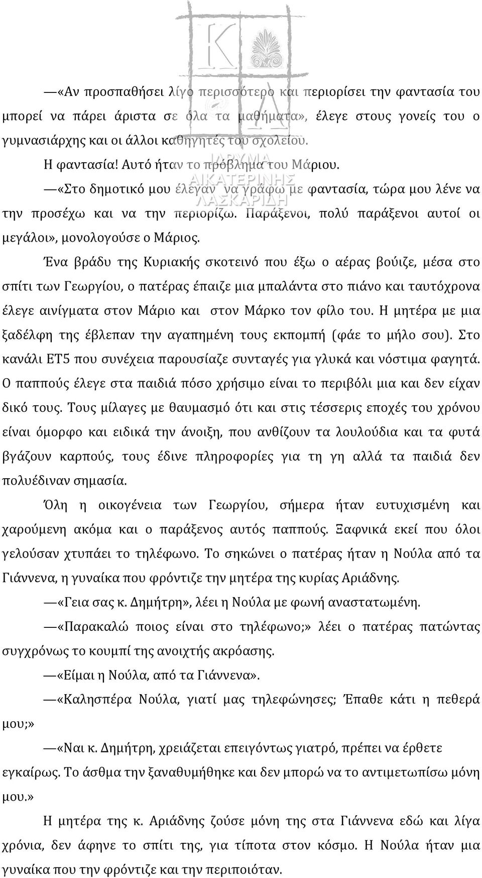 Ένα βράδυ της Κυριακής σκοτεινό που έξω ο αέρας βούιζε, μέσα στο σπίτι των Γεωργίου, ο πατέρας έπαιζε μια μπαλάντα στο πιάνο και ταυτόχρονα έλεγε αινίγματα στον Μάριο και στον Μάρκο τον φίλο του.