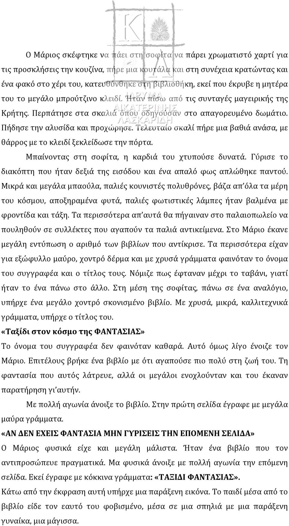 Πήδησε την αλυσίδα και προχώρησε. Τελευταίο σκαλί πήρε μια βαθιά ανάσα, με θάρρος με το κλειδί ξεκλείδωσε την πόρτα. Μπαίνοντας στη σοφίτα, η καρδιά του χτυπούσε δυνατά.