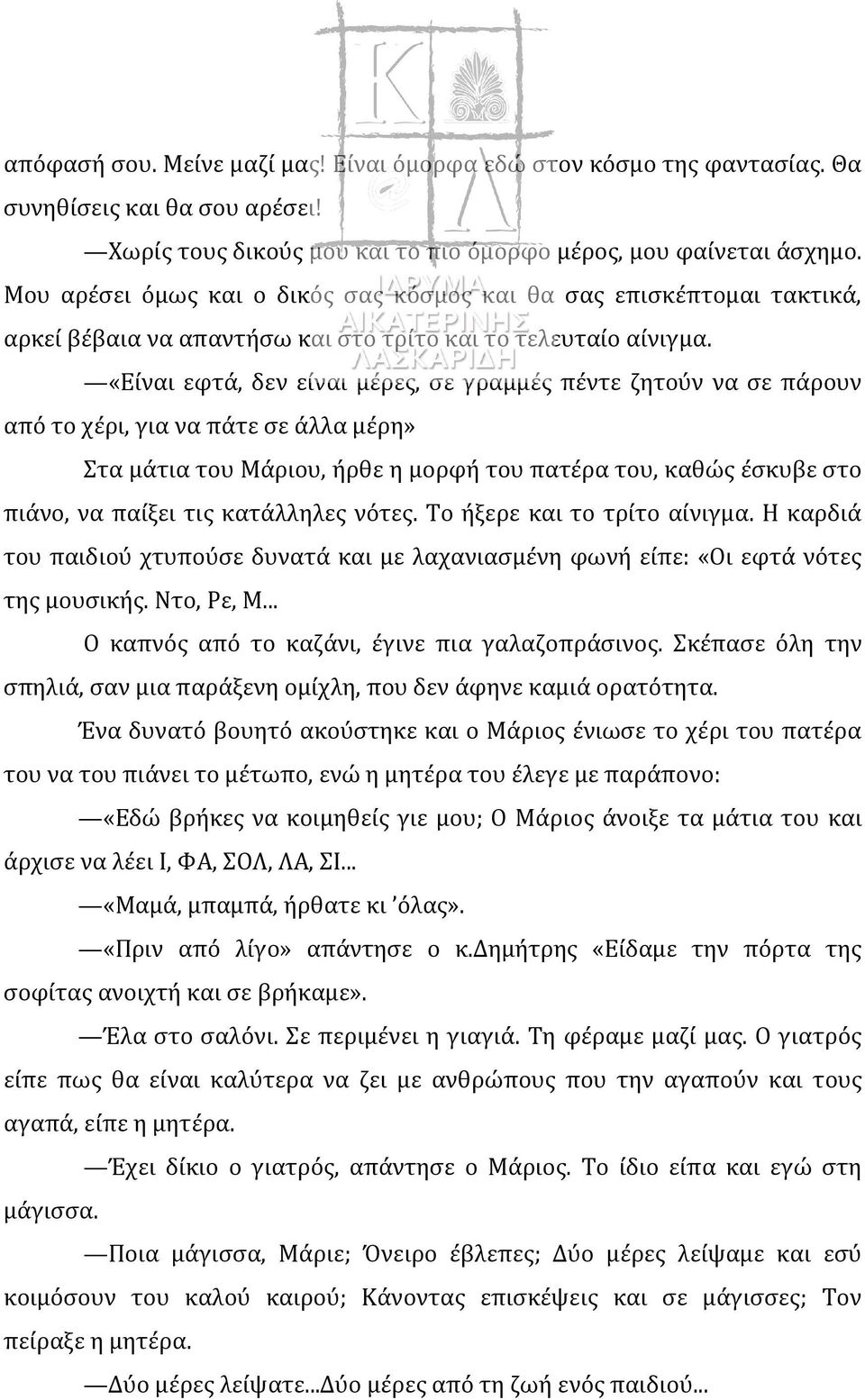 «Είναι εφτά, δεν είναι μέρες, σε γραμμές πέντε ζητούν να σε πάρουν από το χέρι, για να πάτε σε άλλα μέρη» Στα μάτια του Μάριου, ήρθε η μορφή του πατέρα του, καθώς έσκυβε στο πιάνο, να παίξει τις