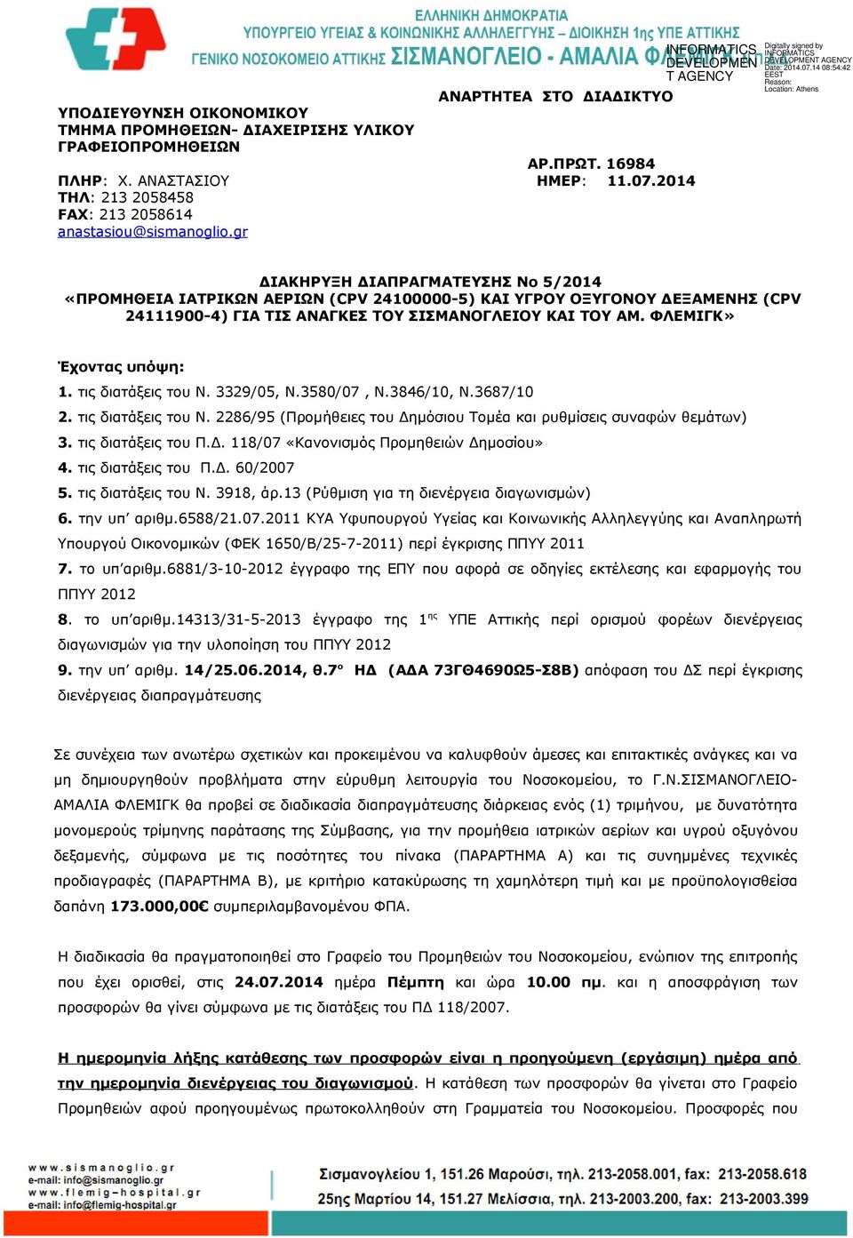 gr ΔΙΑΚΗΡΥΞΗ ΔΙΑΠΡΑΓΜΑΤΕΥΣΗΣ No 5/2014 «ΠΡΟΜΗΘΕΙΑ ΙΑΤΡΙΚΩΝ ΑΕΡΙΩΝ (CPV 24100000-5) ΚΑΙ ΥΓΡΟΥ ΟΞΥΓΟΝΟΥ ΔΕΞΑΜΕΝΗΣ (CPV 24111900-4) ΓΙΑ ΤΙΣ ΑΝΑΓΚΕΣ ΤΟΥ Υ ΚΑΙ ΤΟΥ ΑΜ.» Έχοντας υπόψη: 1.