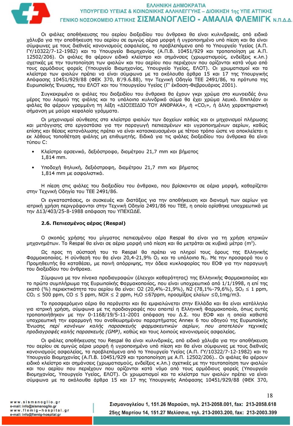 Οι φιάλες θα φέρουν ειδικό κλείστρο και σημάνσεις (χρωματισμούς, ενδείξεις κ.λπ.