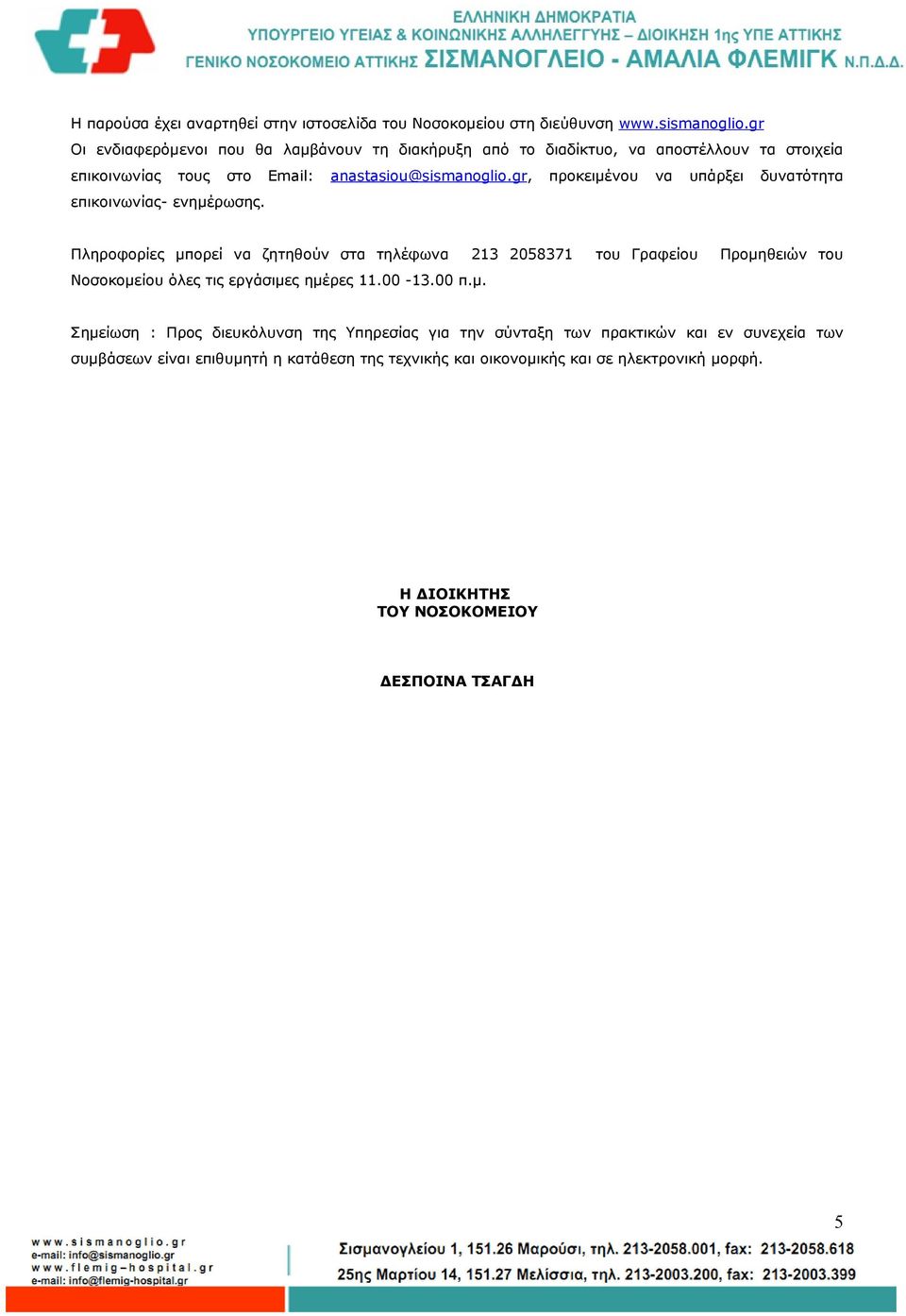 gr, προκειμένου να υπάρξει δυνατότητα επικοινωνίας- ενημέρωσης.
