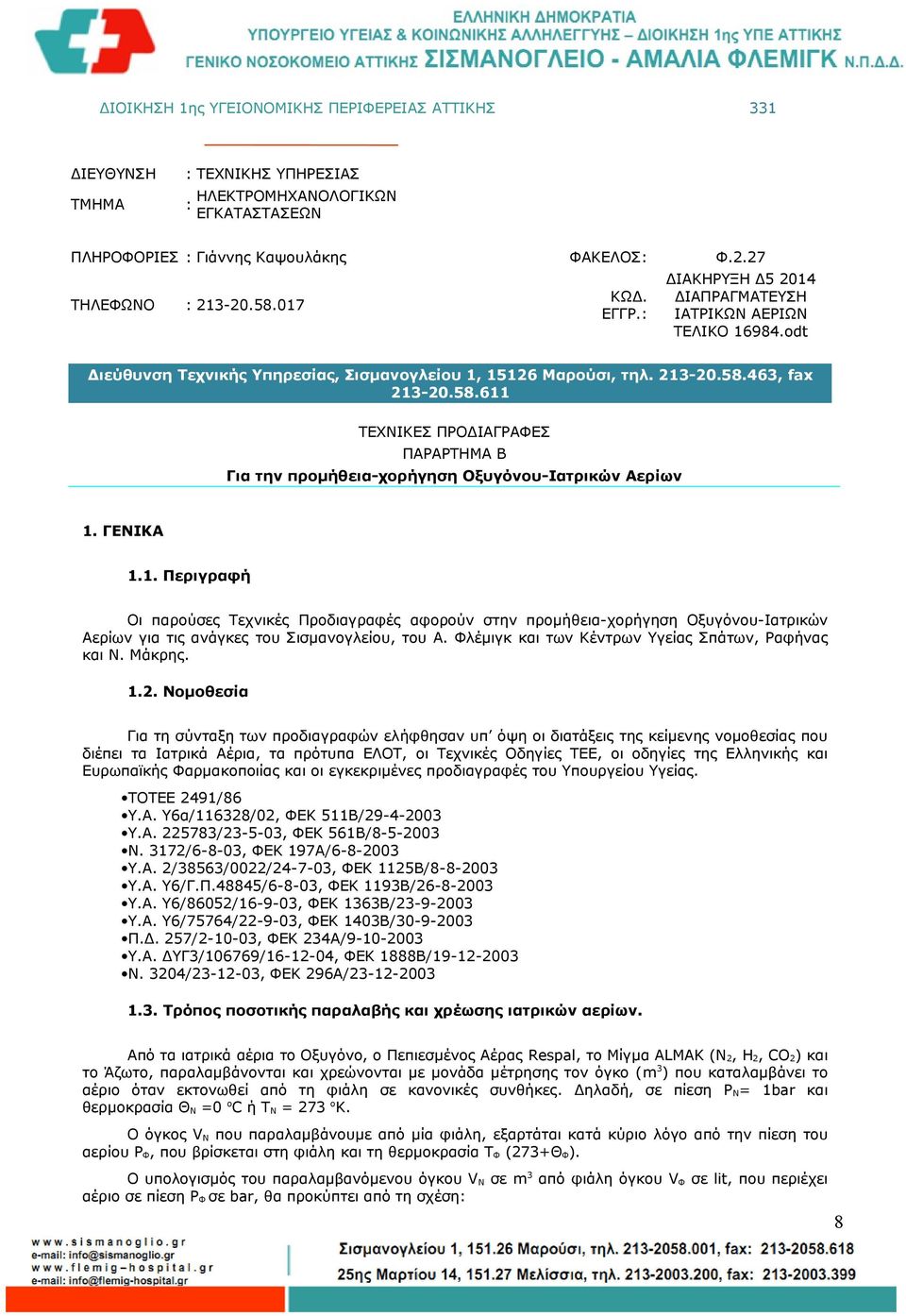 463, fax 213-20.58.611 ΤΕΧΝΙΚΕΣ ΠΡΟΔΙΑΓΡΑΦΕΣ ΠΑΡΑΡΤΗΜΑ Β Για την προμήθεια-χορήγηση Οξυγόνου-Ιατρικών Αερίων 1. ΓΕΝΙΚΑ 1.1. Περιγραφή Οι παρούσες Τεχνικές Προδιαγραφές αφορούν στην προμήθεια-χορήγηση Οξυγόνου-Ιατρικών Αερίων για τις ανάγκες του Σισμανογλείου, του Α.