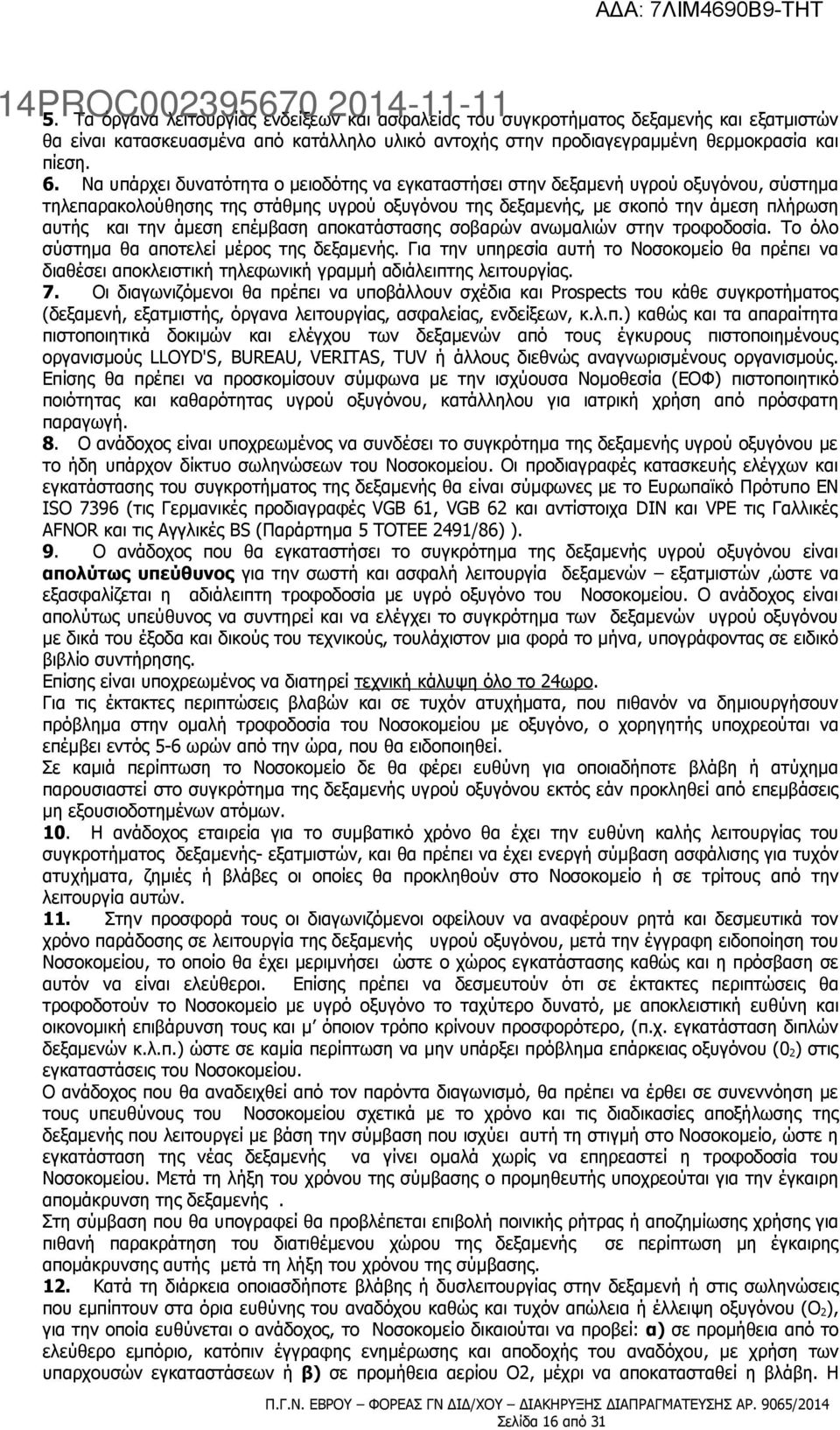 επέμβαση αποκατάστασης σοβαρών ανωμαλιών στην τροφοδοσία. Το όλο σύστημα θα αποτελεί μέρος της δεξαμενής.