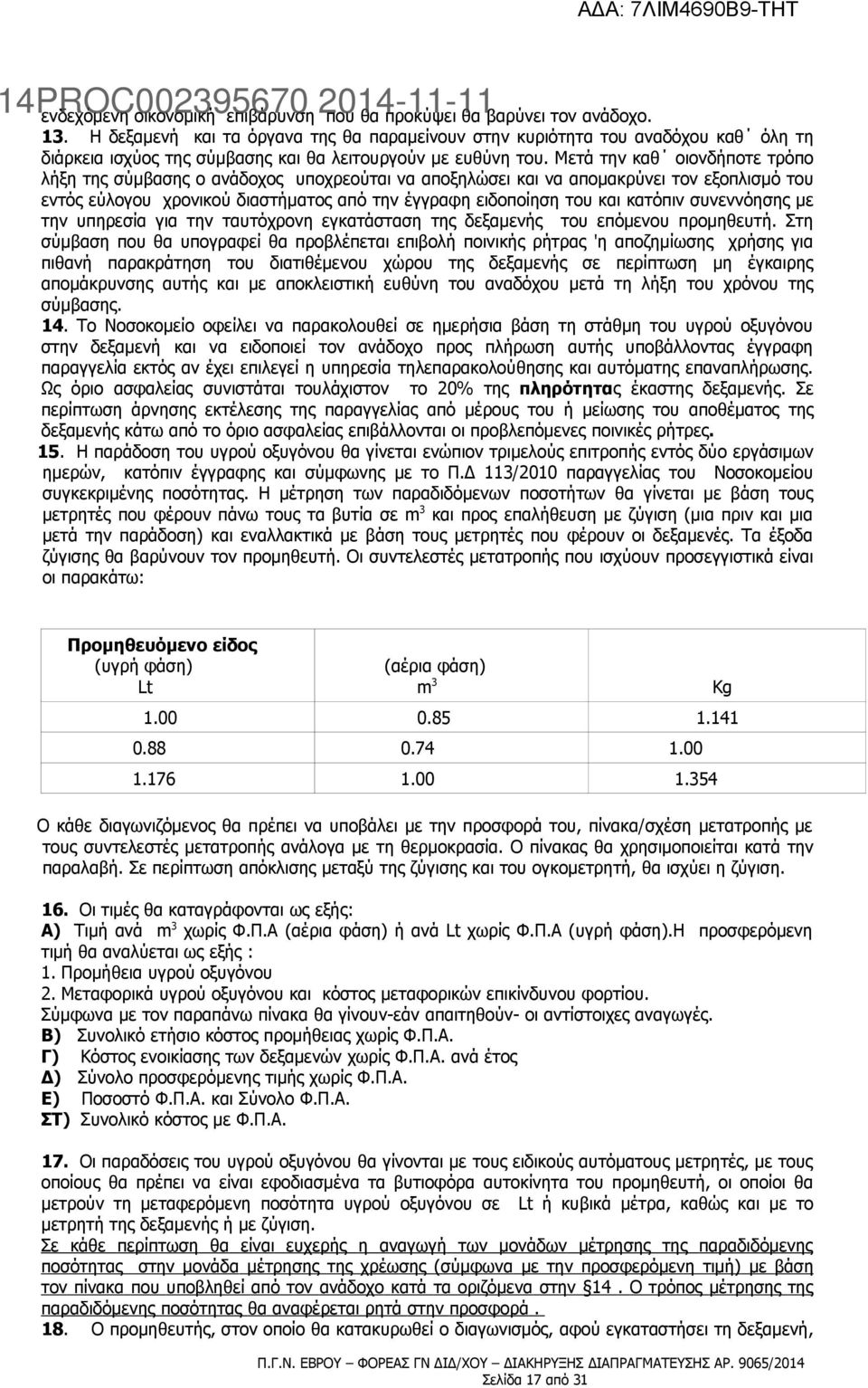 Μετά την καθ οιονδήποτε τρόπο λήξη της σύμβασης ο ανάδοχος υποχρεούται να αποξηλώσει και να απομακρύνει τον εξοπλισμό του εντός εύλογου χρονικού διαστήματος από την έγγραφη ειδοποίηση του και κατόπιν