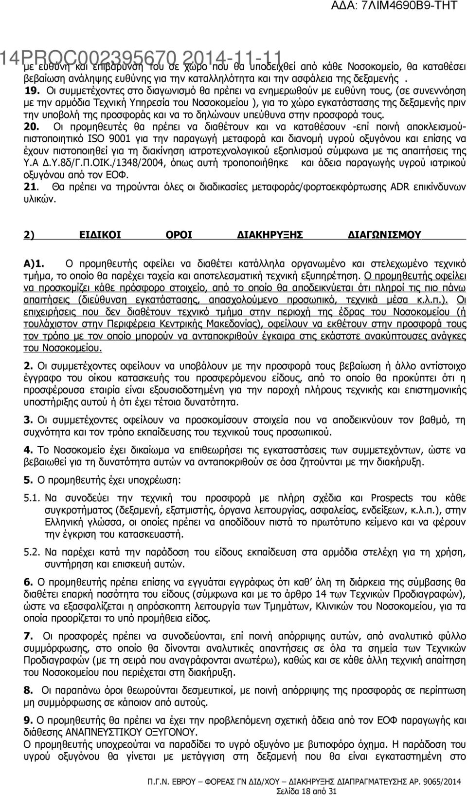 προσφοράς και να το δηλώνουν υπεύθυνα στην προσφορά τους. 20.