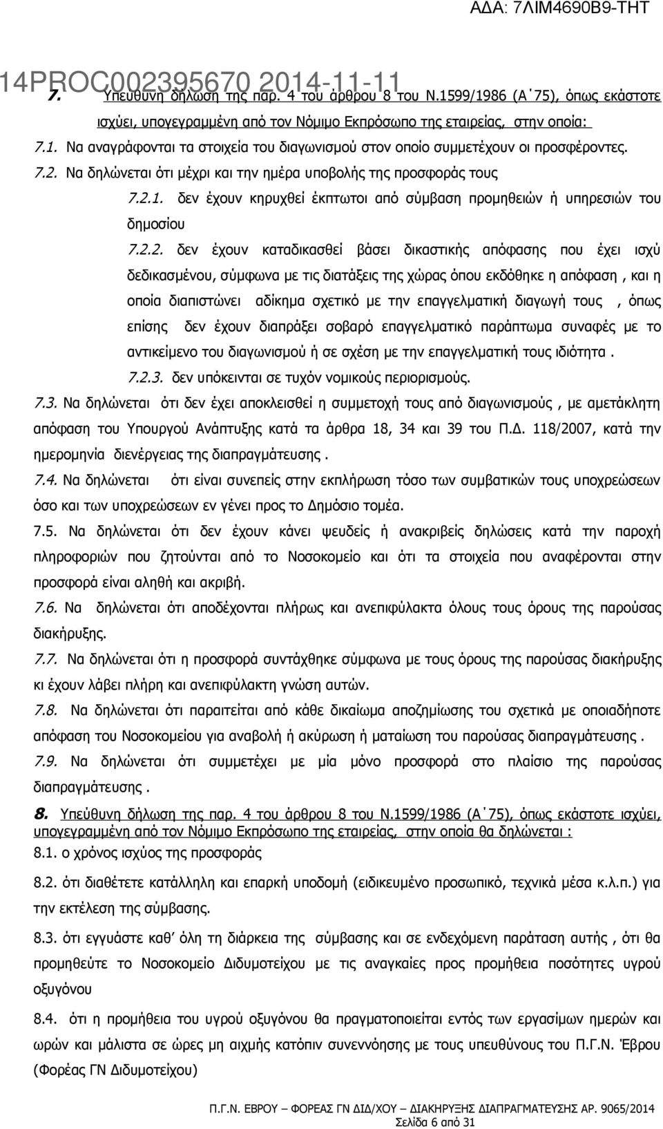 απόφασης που έχει ισχύ δεδικασμένου, σύμφωνα με τις διατάξεις της χώρας όπου εκδόθηκε η απόφαση, και η οποία διαπιστώνει αδίκημα σχετικό με την επαγγελματική διαγωγή τους, όπως επίσης δεν έχουν