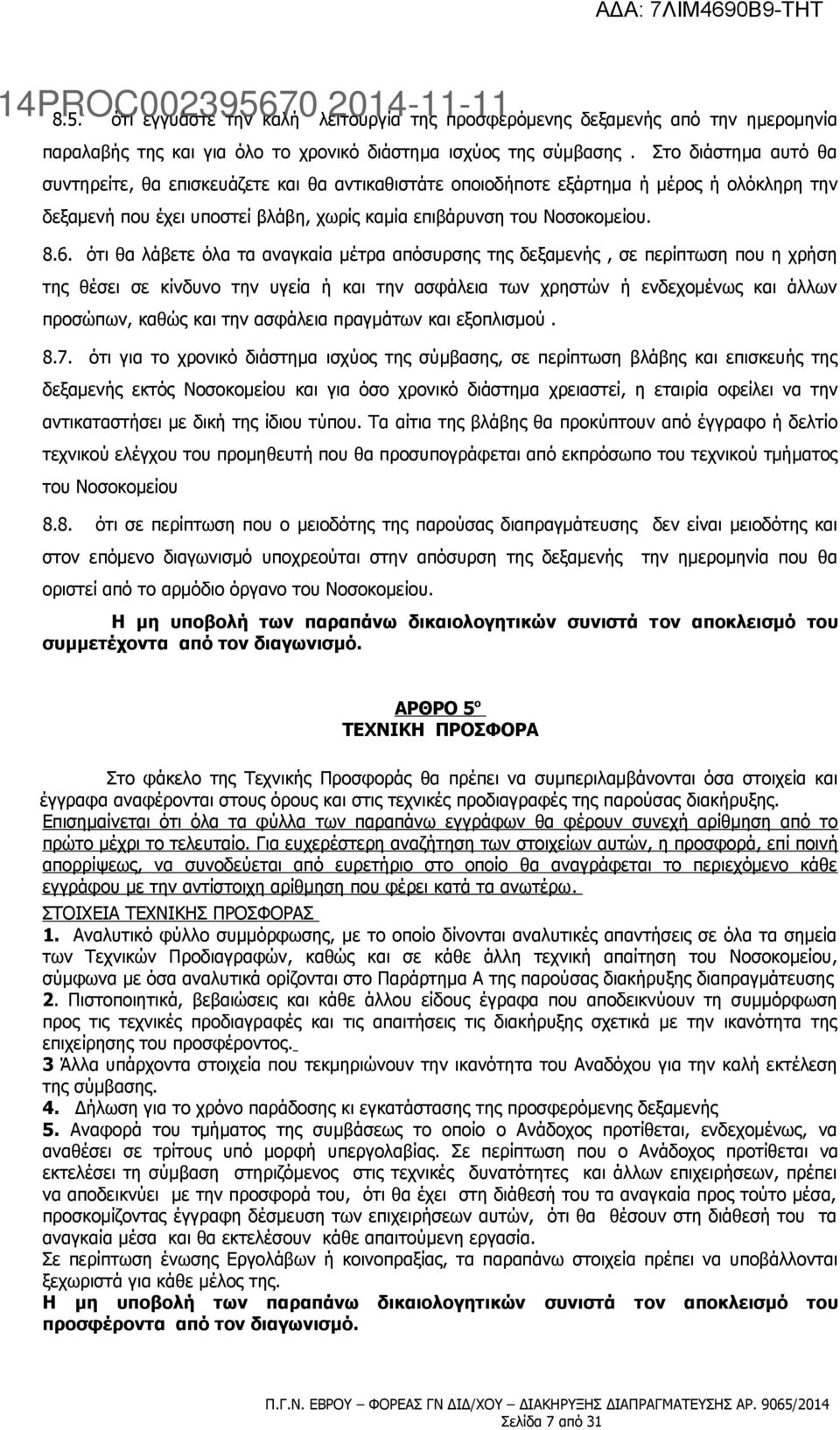 ότι θα λάβετε όλα τα αναγκαία μέτρα απόσυρσης της δεξαμενής, σε περίπτωση που η χρήση της θέσει σε κίνδυνο την υγεία ή και την ασφάλεια των χρηστών ή ενδεχομένως και άλλων προσώπων, καθώς και την