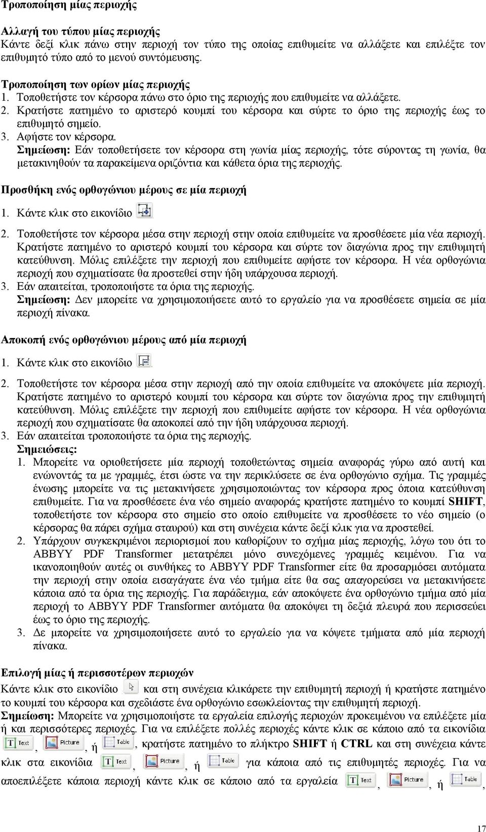 Κρατήστε πατημένο το αριστερό κουμπί του κέρσορα και σύρτε το όριο της περιοχής έως το επιθυμητό σημείο. 3. Αφήστε τον κέρσορα.