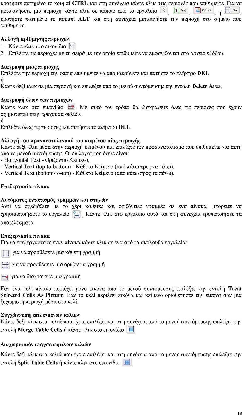 Αλλαγή αρίθμησης περιοχών 1. Κάντε κλικ στο εικονίδιο 2. Επιλέξτε τις περιοχές με τη σειρά με την οποία επιθυμείτε να εμφανίζονται στο αρχείο εξόδου.