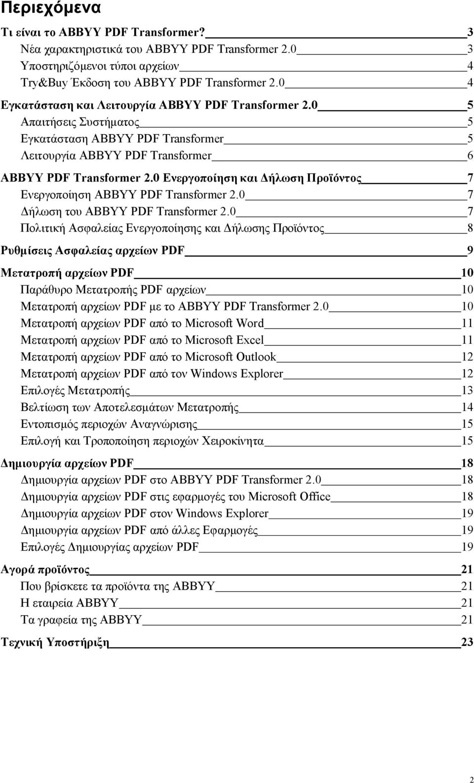 0 Ενεργοποίηση και Δήλωση Προϊόντος 7 Ενεργοποίηση ABBYY PDF Transformer 2.0 7 Δήλωση του ABBYY PDF Transformer 2.