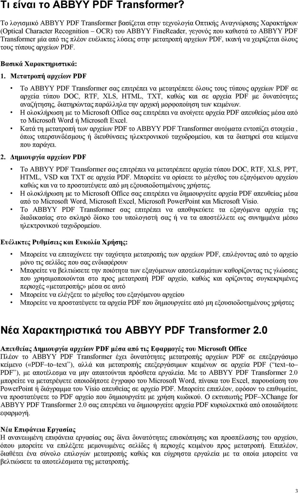 από τις πλέον ευέλικτες λύσεις στην μετατροπή αρχείων PDF, ικανή να χειρίζεται όλους τους τύπους αρχείων PDF. Βασικά Χαρακτηριστικά: 1.