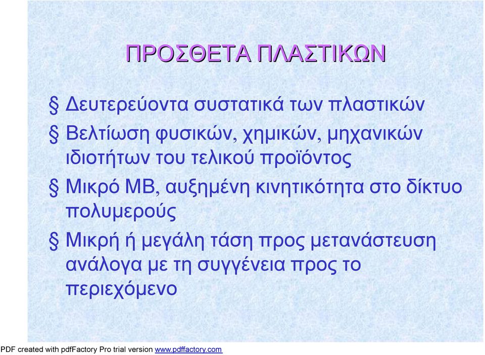 τουτελικούπροϊόντος ΜικρόΜΒ, αυξημένηκινητικότηταστοδίκτυο