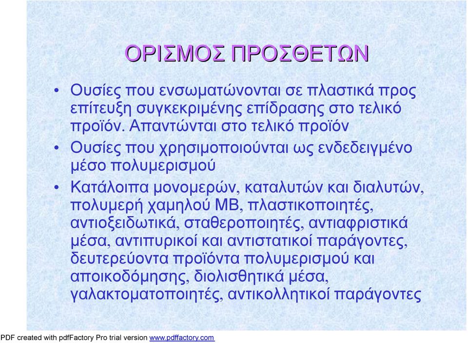 καταλυτώνκαιδιαλυτών, πολυμερήχαμηλούμβ, πλαστικοποιητές, αντιοξειδωτικά, σταθεροποιητές, αντιαφριστικά μέσα,