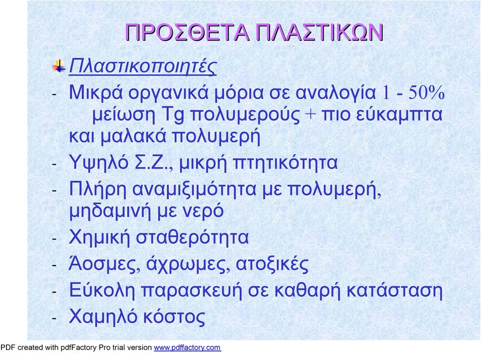 , μικρήπτητικότητα - Πλήρηαναμιξιμότηταμεπολυμερή, μηδαμινήμενερό -