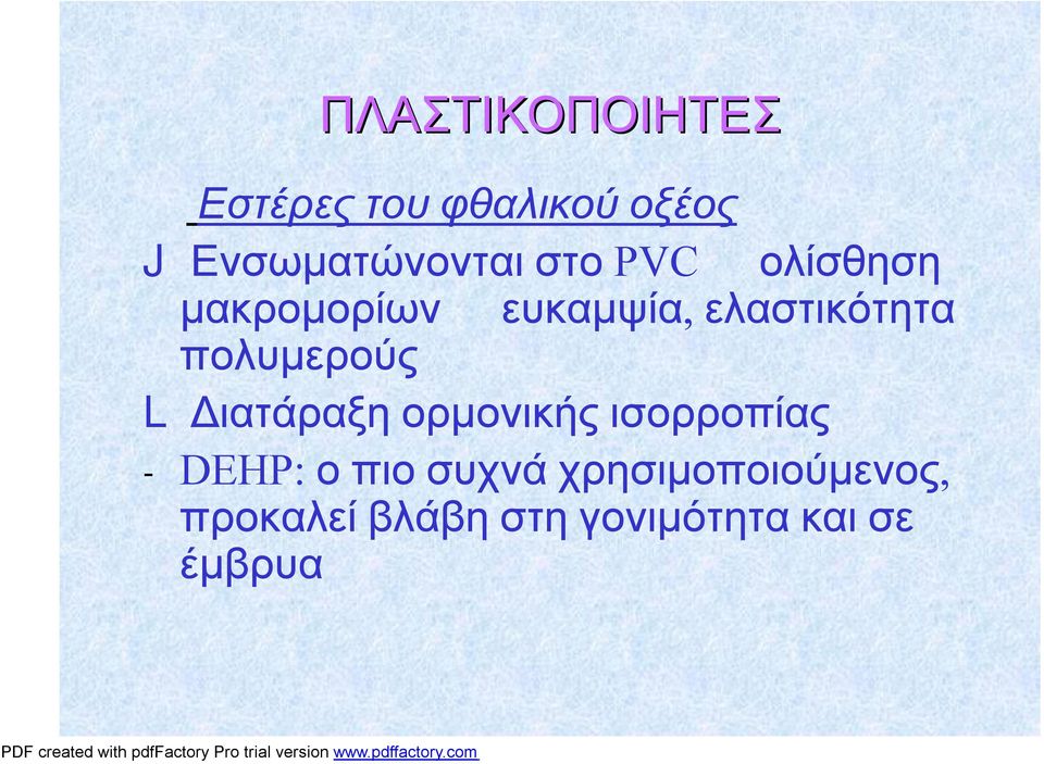 ελαστικότητα πολυμερούς L Διατάραξηορμονικήςισορροπίας -