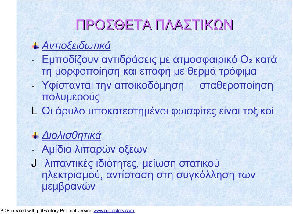 πολυμερούς L Οι άρυλο υποκατεστημένοι φωσφίτες είναι τοξικοί Διολισθητικά - Αμίδια