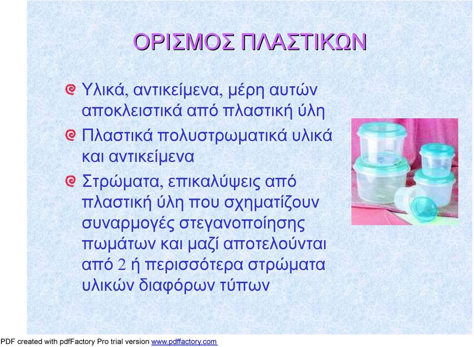 Στρώματα, επικαλύψειςαπό πλαστικήύληπουσχηματίζουν