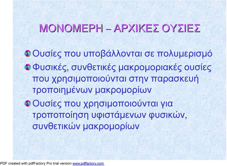 στην παρασκευή τροποιημένων μακρομορίων Ουσίες