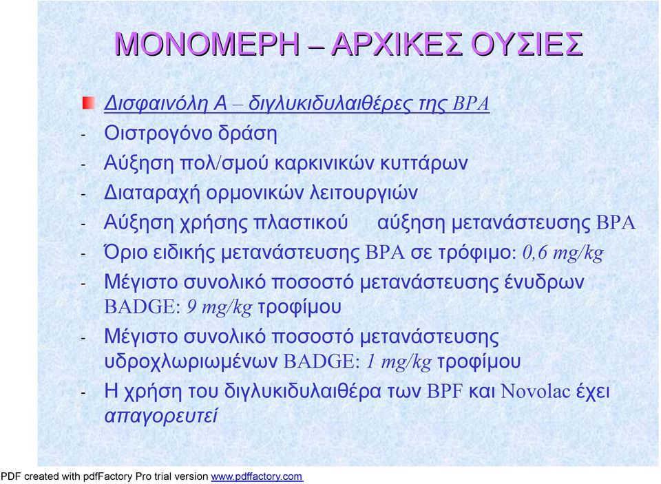 τρόφιμο: 0,6 mg/kg - Μέγιστο συνολικό ποσοστό μετανάστευσηςένυδρων BADGE: 9 mg/kg τροφίμου - Μέγιστο συνολικό ποσοστό