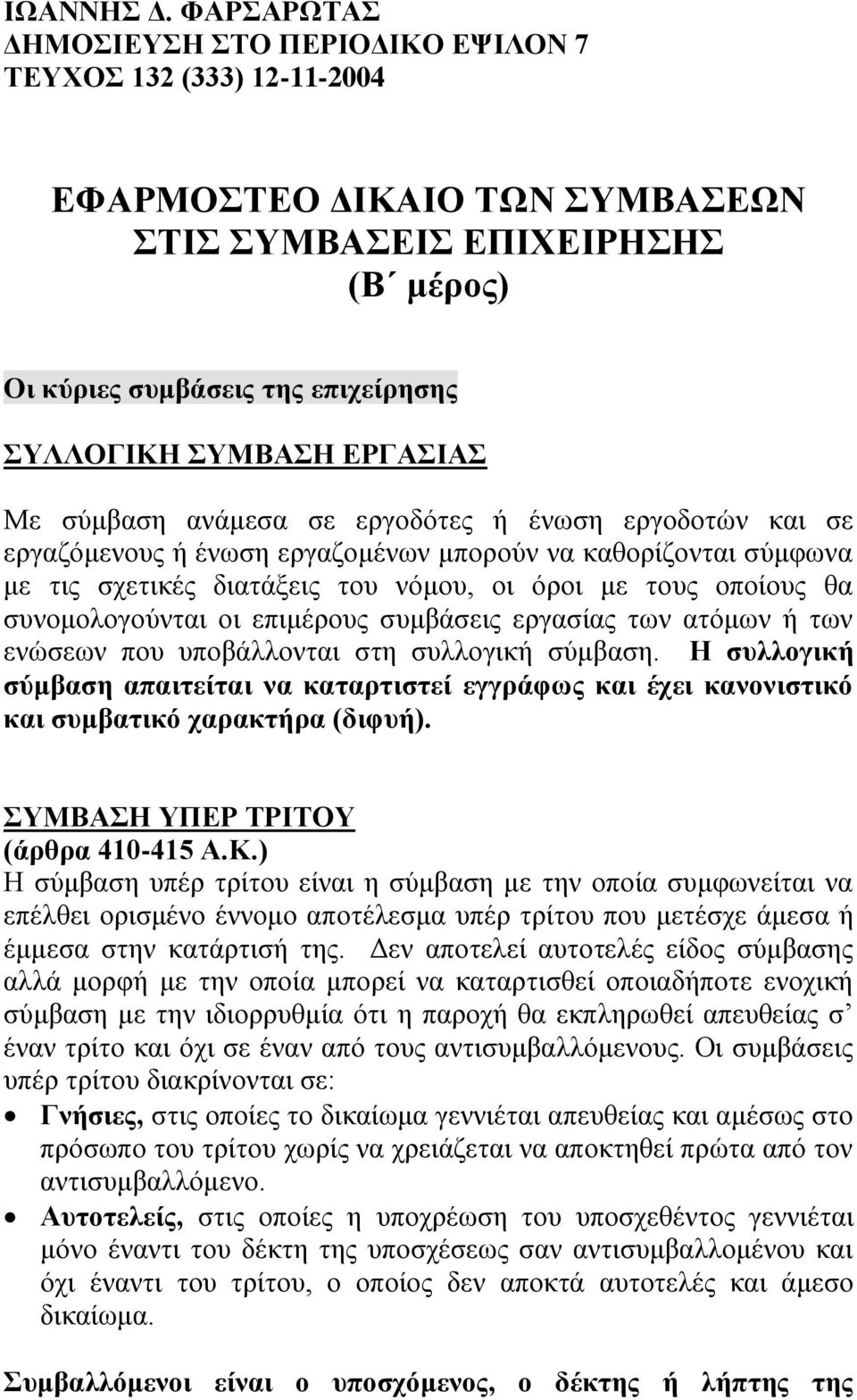 ΕΡΓΑΣΙΑΣ Με σύμβαση ανάμεσα σε εργοδότες ή ένωση εργοδοτών και σε εργαζόμενους ή ένωση εργαζομένων μπορούν να καθορίζονται σύμφωνα με τις σχετικές διατάξεις του νόμου, οι όροι με τους οποίους θα