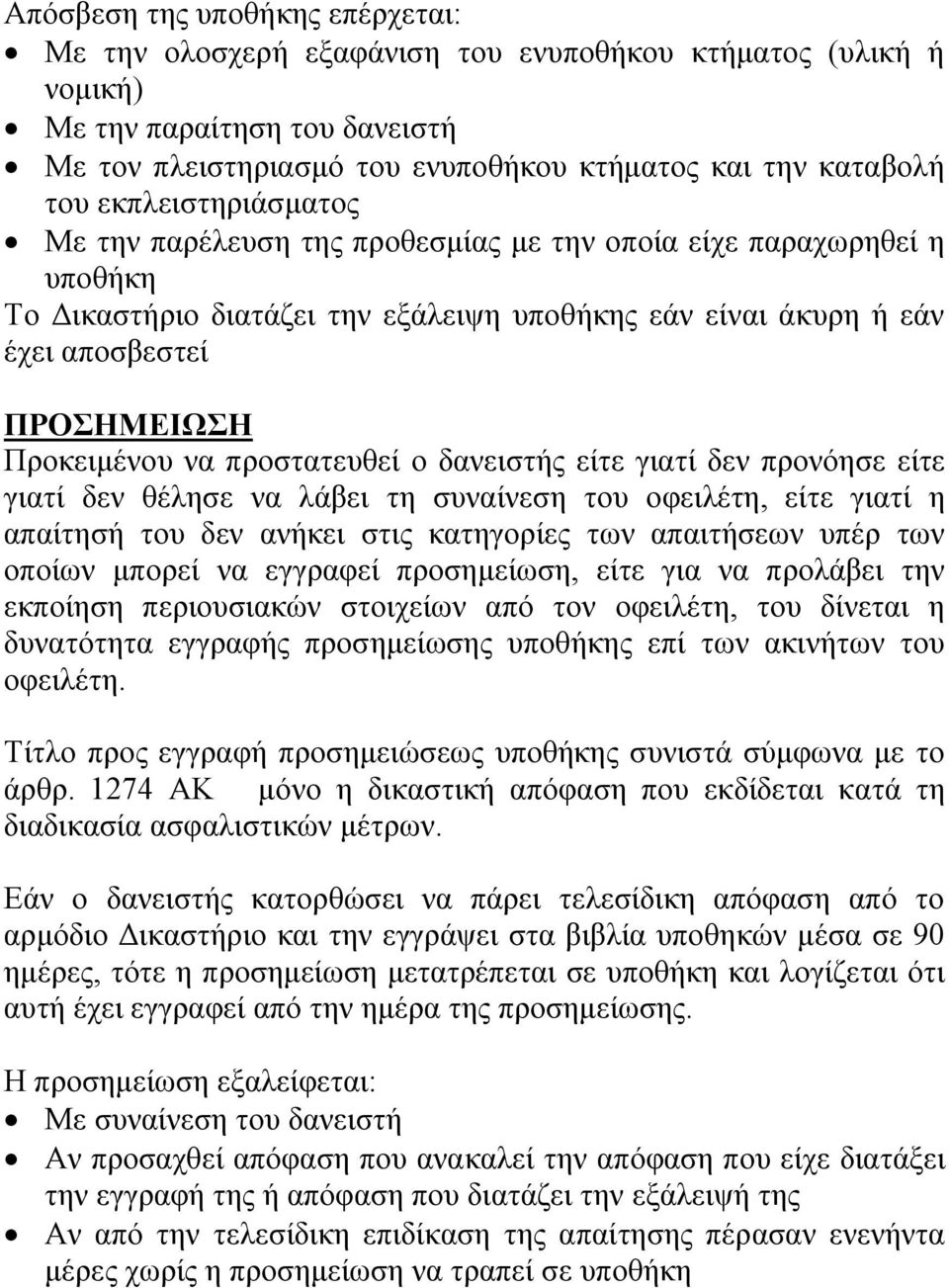 να προστατευθεί ο δανειστής είτε γιατί δεν προνόησε είτε γιατί δεν θέλησε να λάβει τη συναίνεση του οφειλέτη, είτε γιατί η απαίτησή του δεν ανήκει στις κατηγορίες των απαιτήσεων υπέρ των οποίων