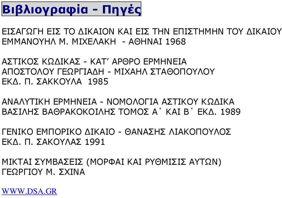 ΣΑΚΚΟΥΛΑ 1985 ΑΝΑΛΥΤΙΚΗ ΕΡΜΗΝΕΙΑ - ΝΟΜΟΛΟΓΙΑ ΑΣΤΙΚΟΥ ΚΩΔΙΚΑ ΒΑΣΙΛΗΣ ΒΑΘΡΑΚΟΚΟΙΛΗΣ ΤΟΜΟΣ Α ΚΑΙ Β ΕΚΔ.