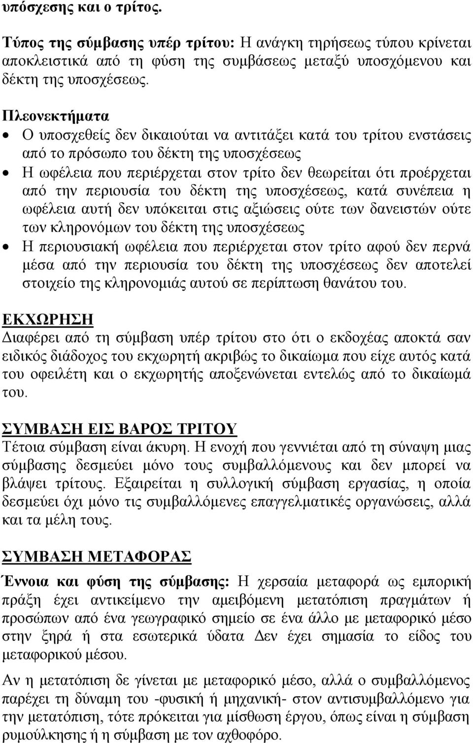 περιουσία του δέκτη της υποσχέσεως, κατά συνέπεια η ωφέλεια αυτή δεν υπόκειται στις αξιώσεις ούτε των δανειστών ούτε των κληρονόμων του δέκτη της υποσχέσεως Η περιουσιακή ωφέλεια που περιέρχεται στον